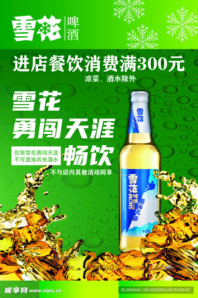 雪花勇闯天涯啤酒促销海报