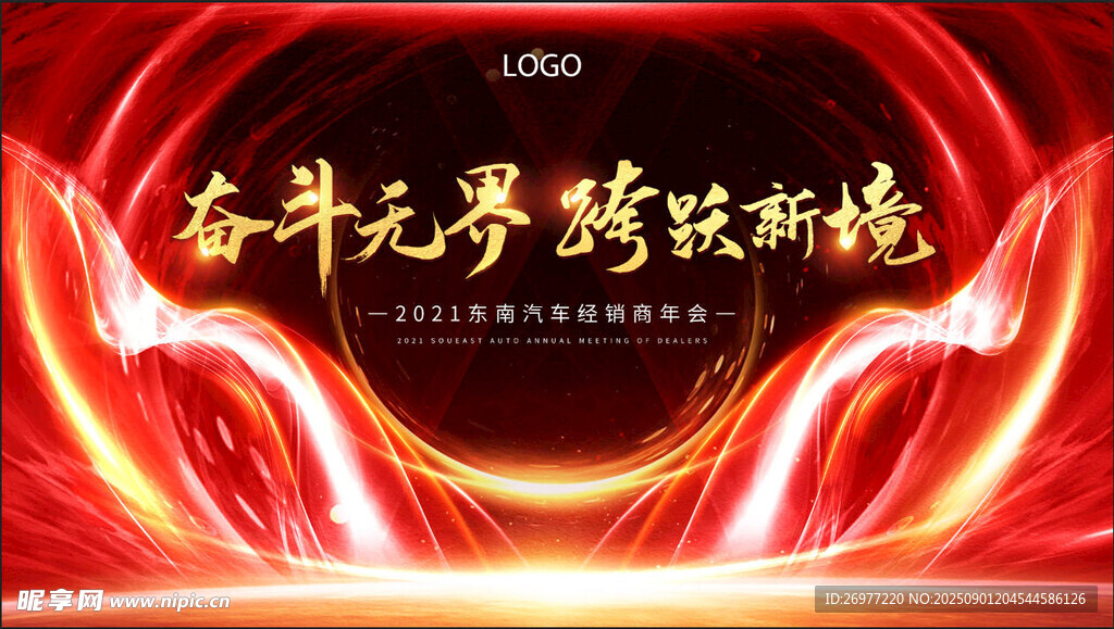 经销商年会