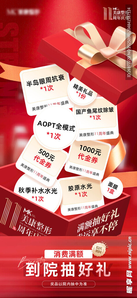 医美周年庆