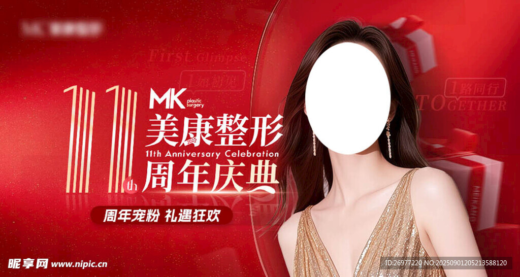 医美周年庆