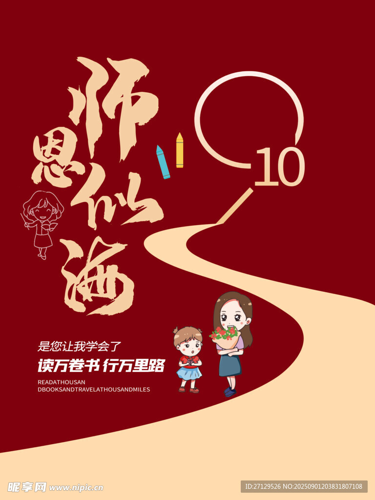 感恩师涵十周年庆典海报