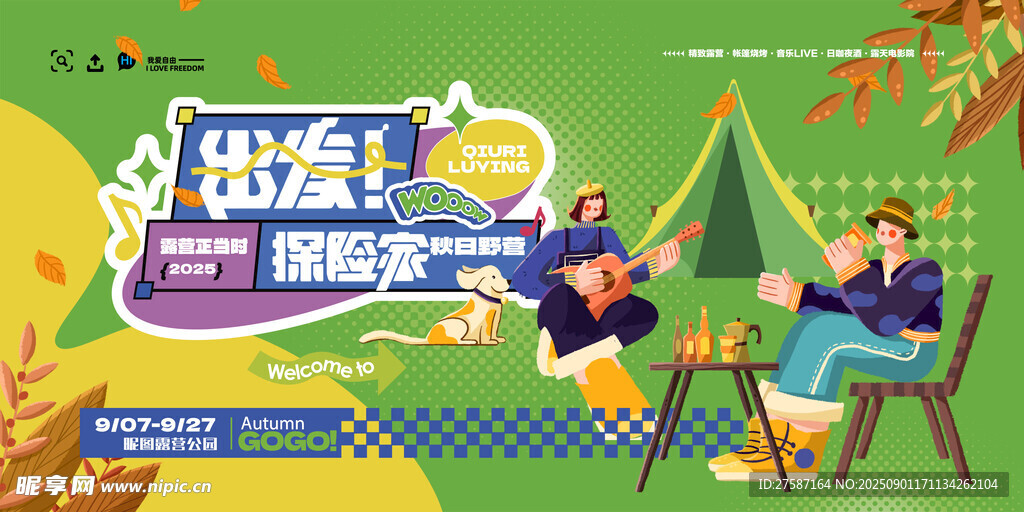 秋日露营海报