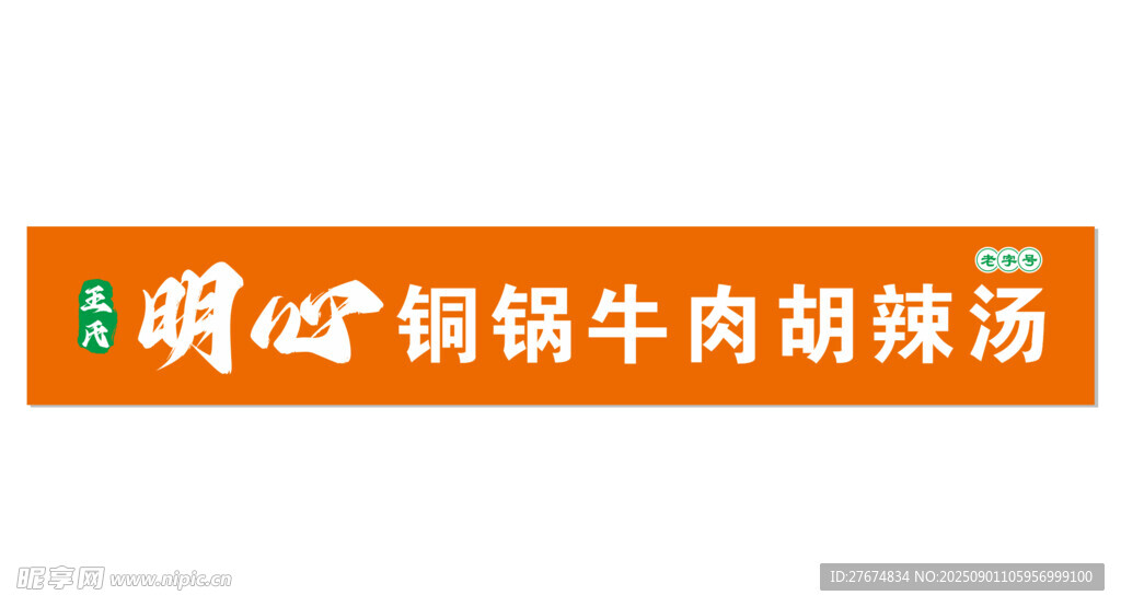 明心铜锅牛肉胡辣汤