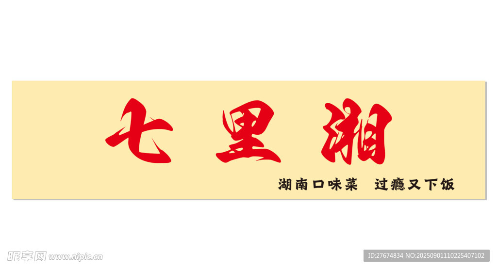 七里湘招牌