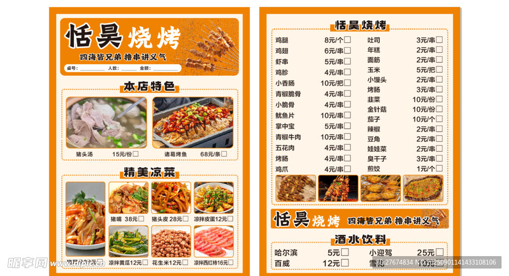烧烤店菜单