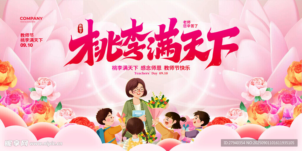 桃李满天下 