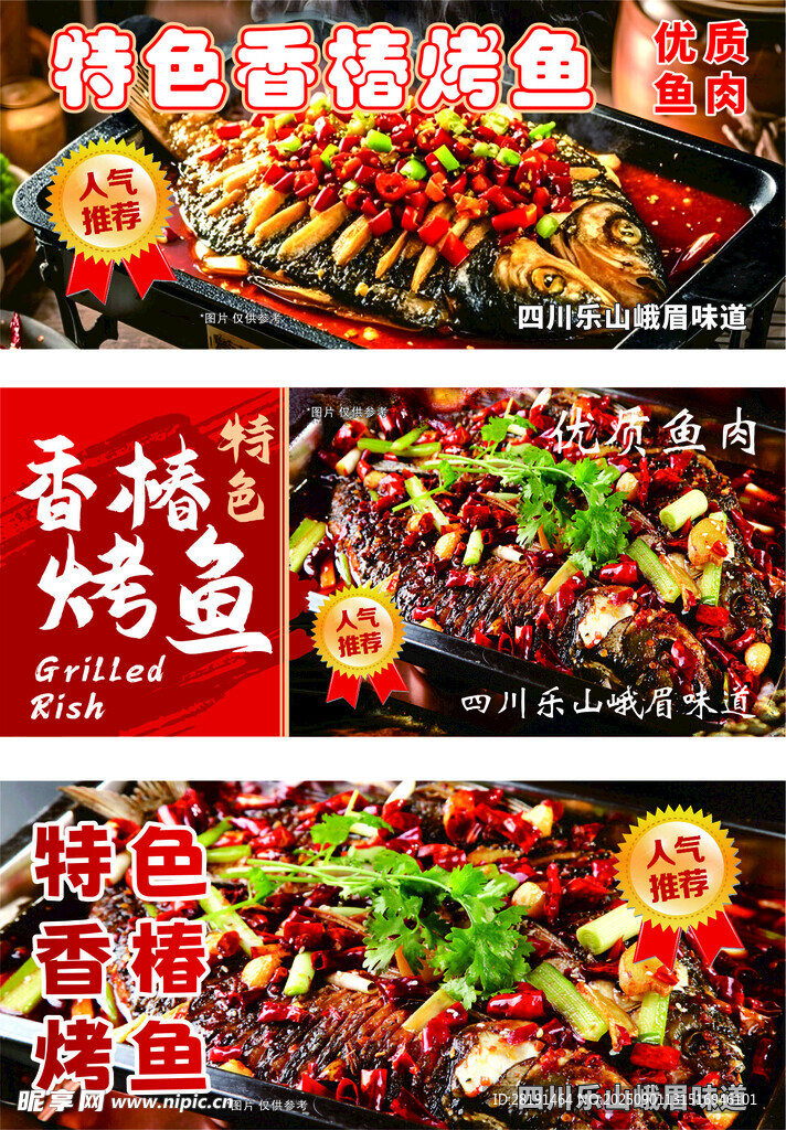 特色香椿烤鱼 