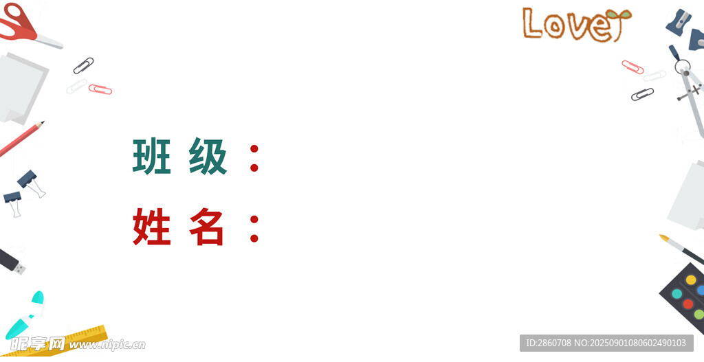 空白班级姓名牌