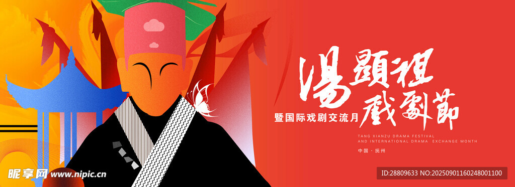 汤显祖戏剧节
