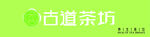 古道茶坊