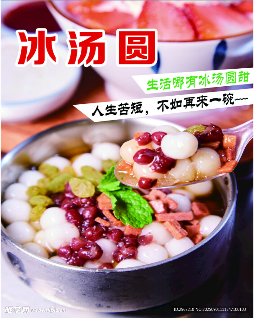 奶茶小吃冰汤圆