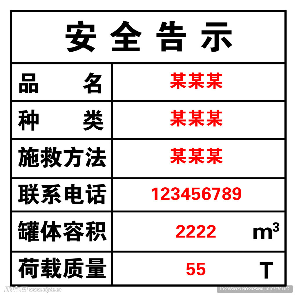 安全告示