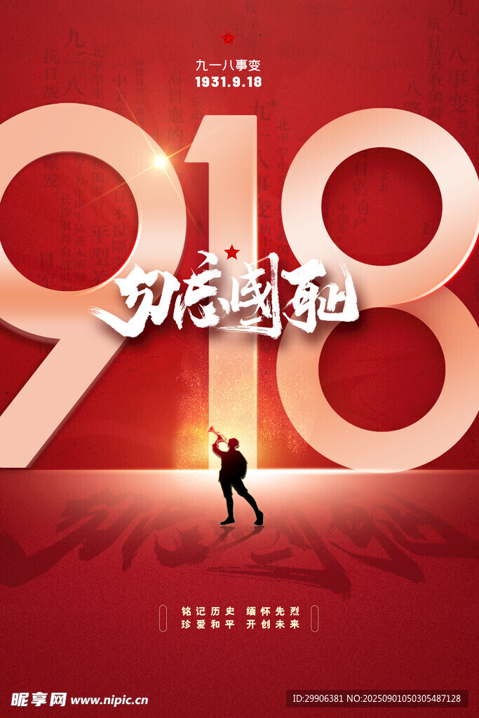 九一八事变