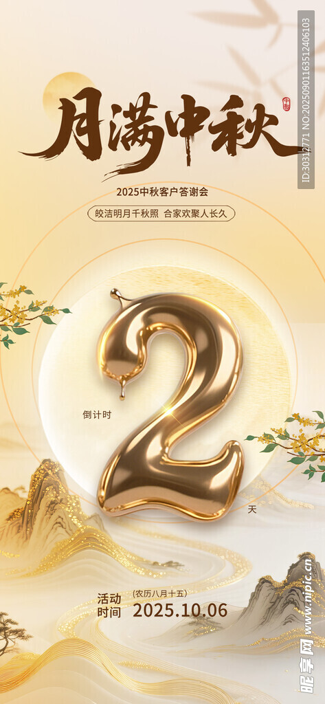 月满中秋倒计时2天