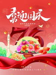 喜迎国庆花卉飘带插画