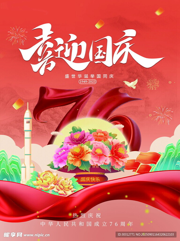 喜迎国庆花卉飘带插画