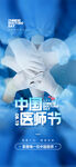 中国医师节宣传海报