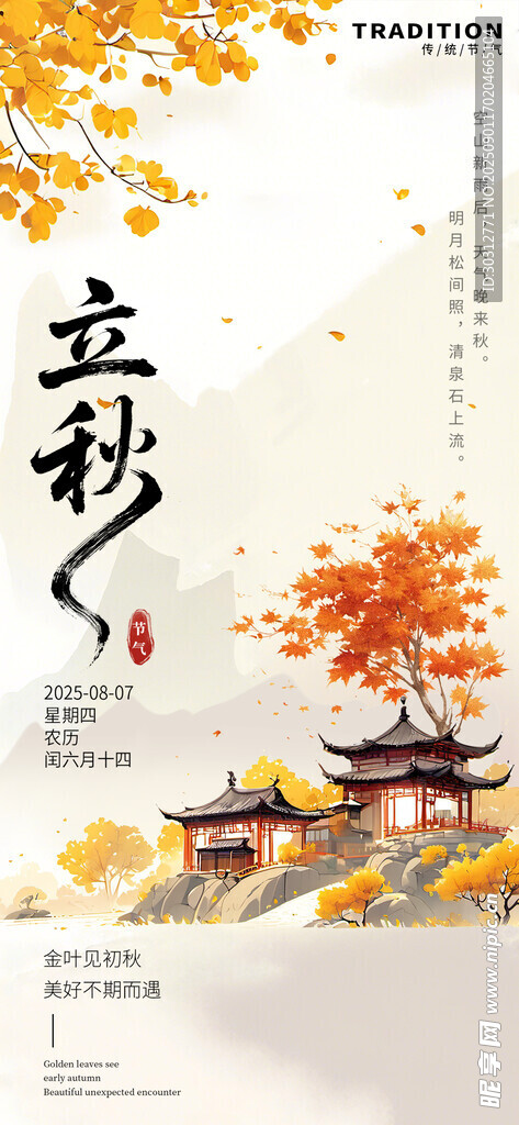 立秋时节 