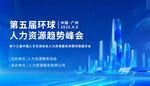 第五届环球人力资源峰会现场