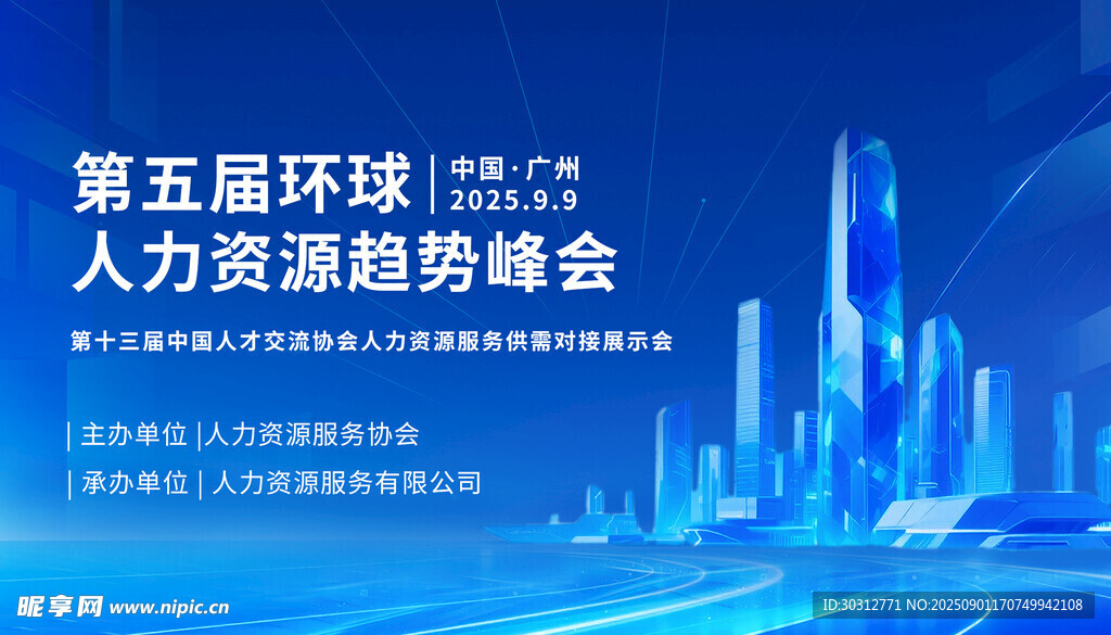 第五届环球人力资源峰会现场