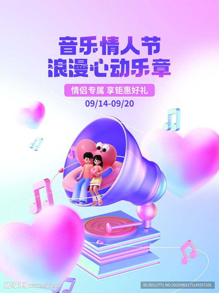 音乐情人节心动场景