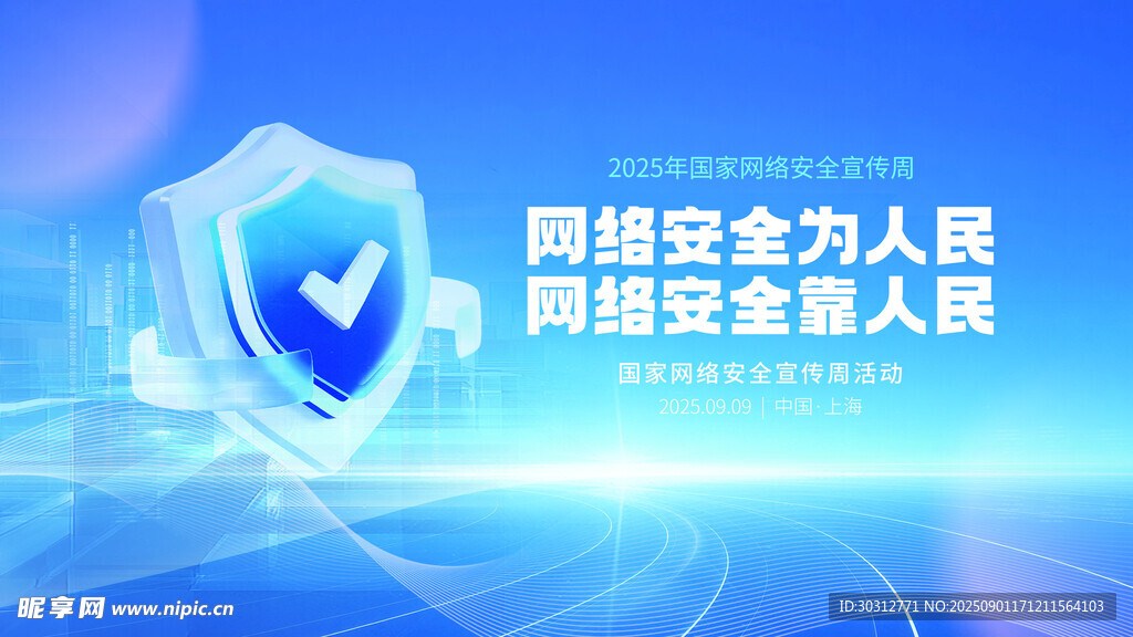 网络安全盾牌宣传图