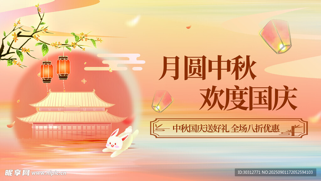 中秋国庆双节欢庆海报