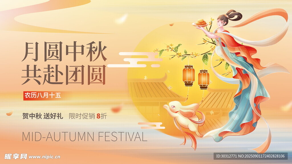 中秋嫦娥贺团圆