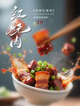 美味红烧肉 