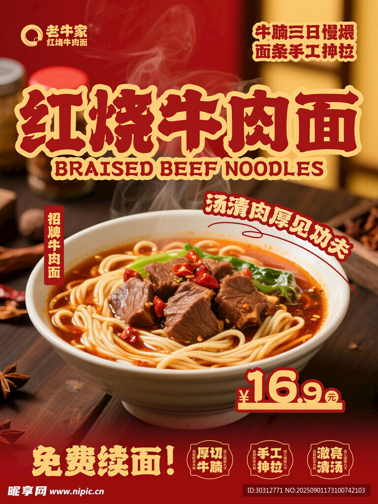 红烧牛肉面 