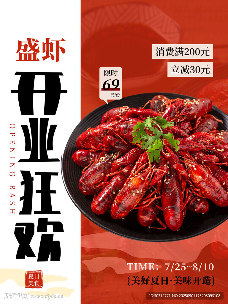 盛夏龙虾开业狂欢