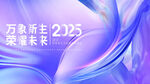 2025万象启新璀璨长卷