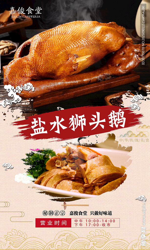 盐水狮头鹅海报
