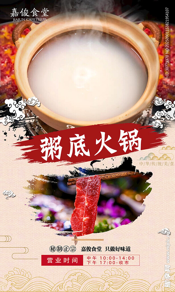 粤菜粥底火锅宣传海报