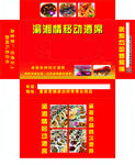 湘味腊味纸巾盒平面展开图设计