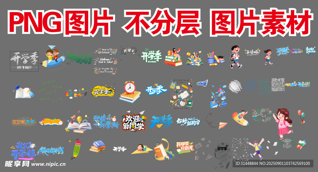 开学元素