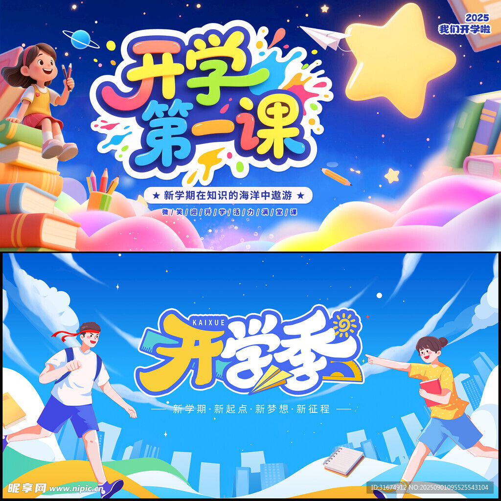 开学季展板