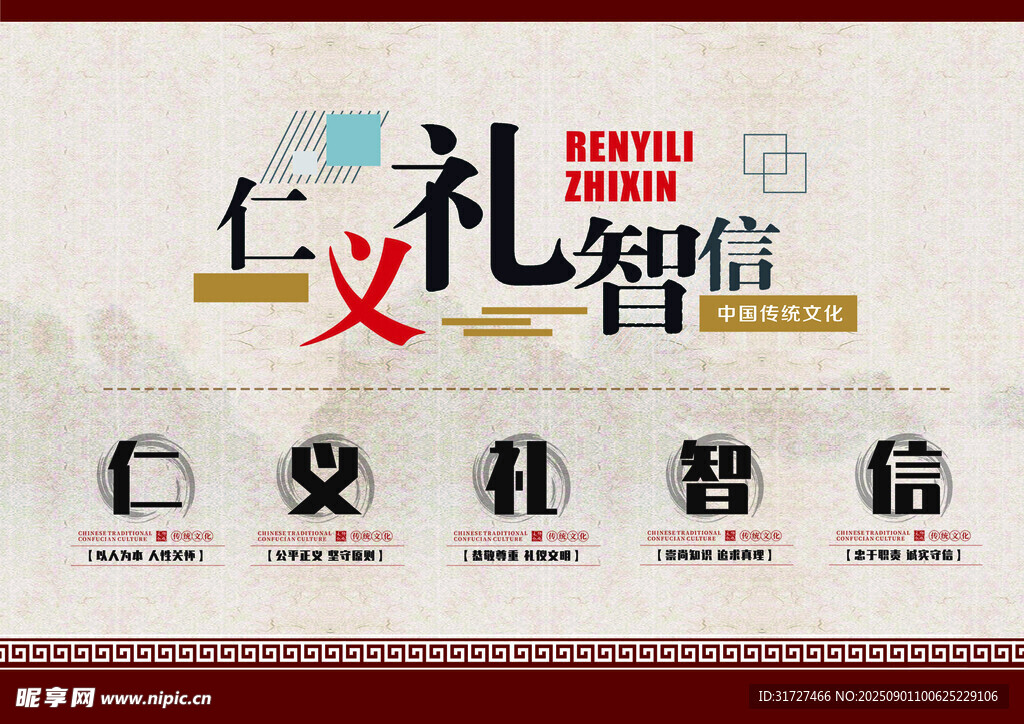 仁义礼智信