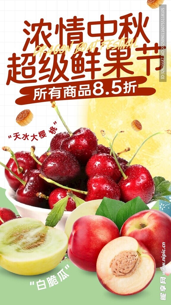 中秋水果促销海报