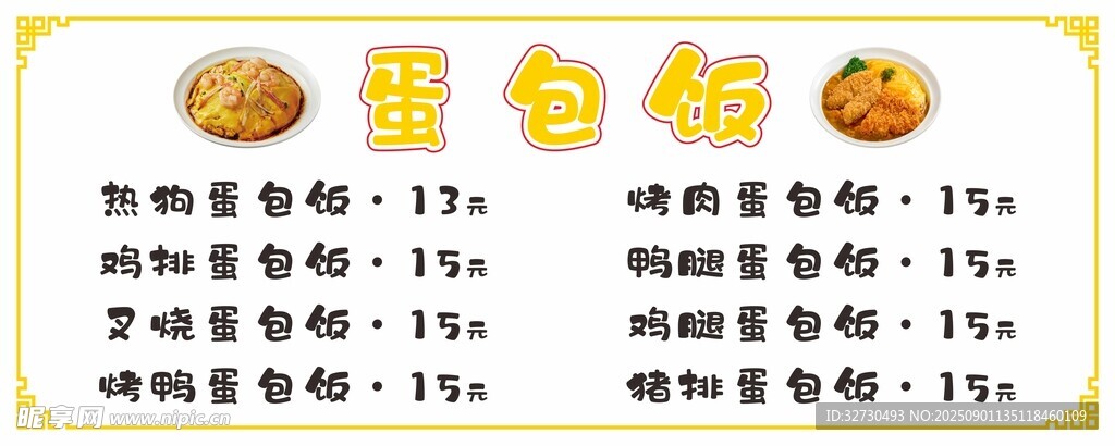 蛋包饭菜单