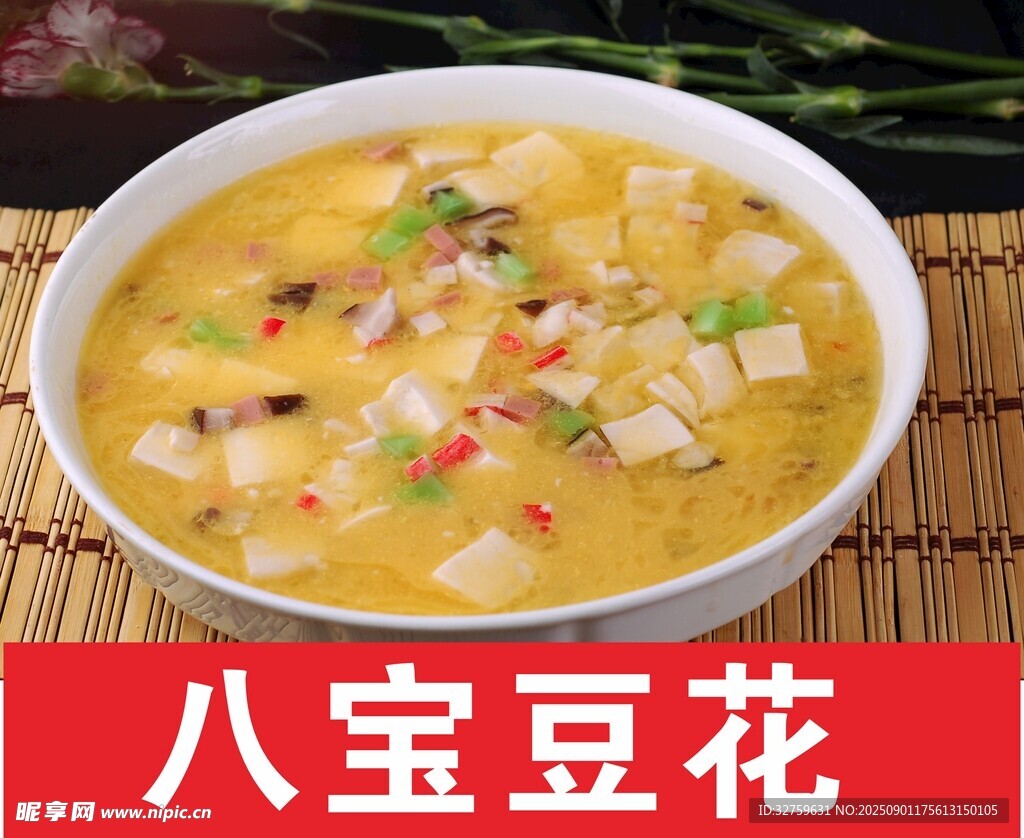 美味八宝豆花