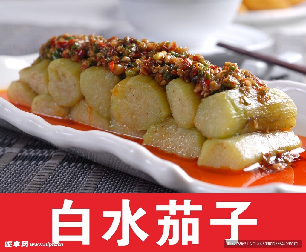 美味白水茄子