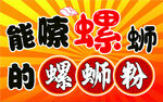 能嗦螺蛳的螺蛳粉