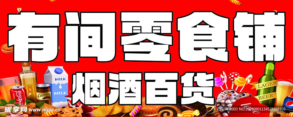 零食铺