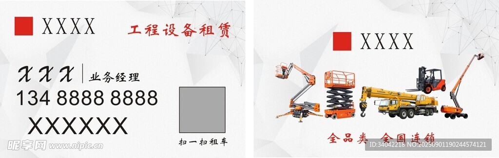 高空租赁车名片通用名片