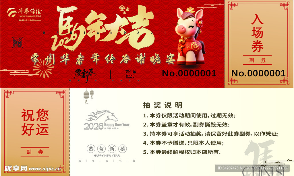 马年抽奖券入场券