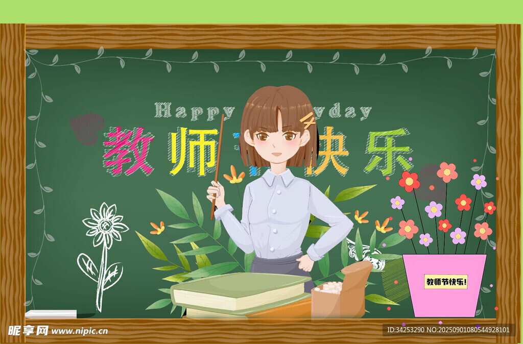 教师节快乐