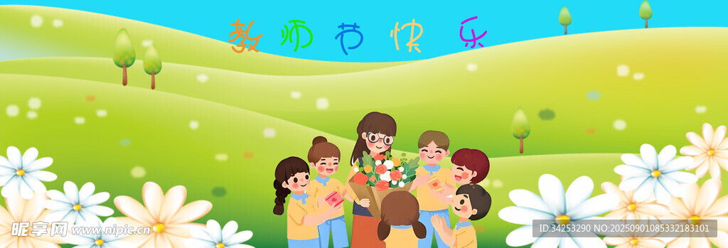 教师节快乐