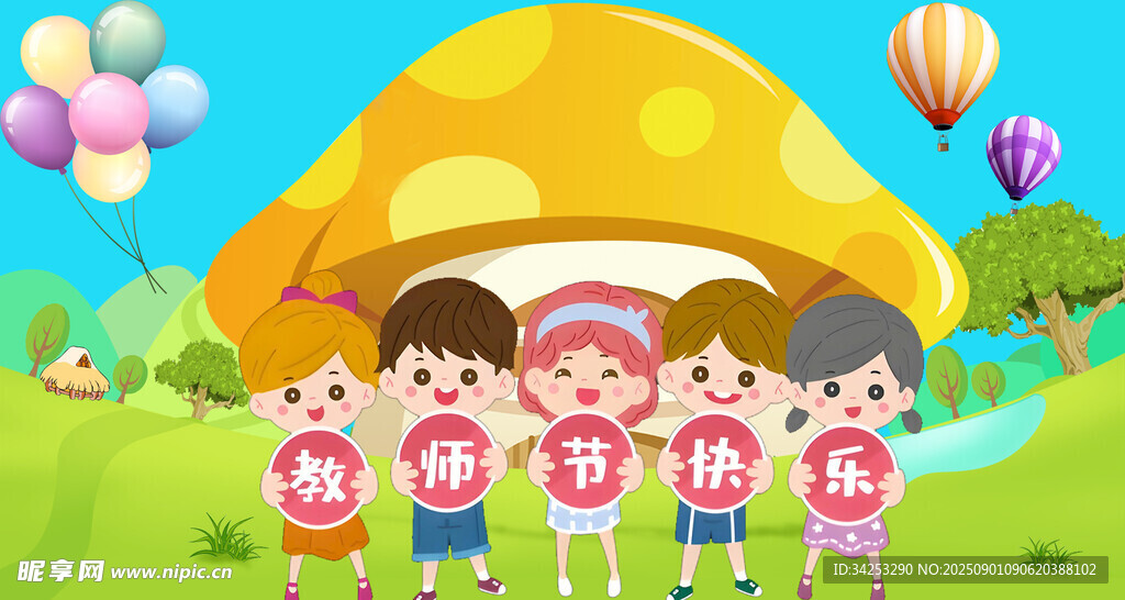  教师节快乐
