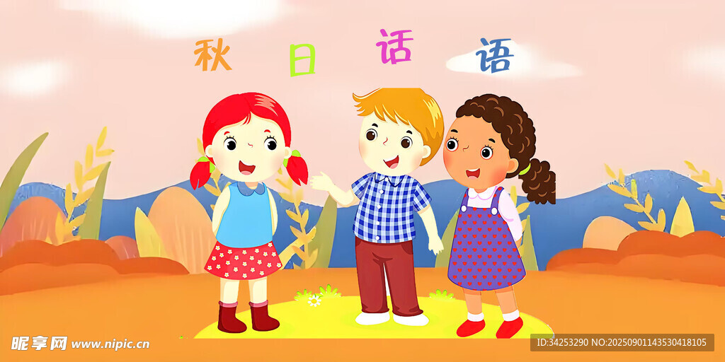秋日话语